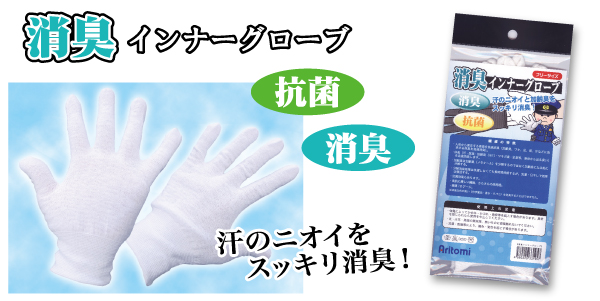 消臭インナーグローブ