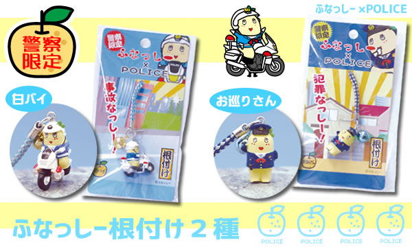 ふなっしー×POLICE フナッシーコラボ 警察グッズ ふなっしー根付け2種