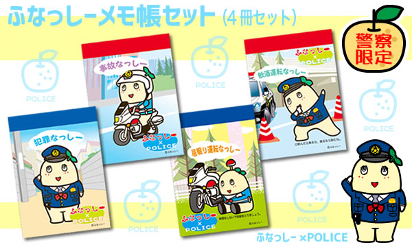 ふなっしー×POLICE フナッシーコラボ 警察グッズ ふなっしーメモ帳セット