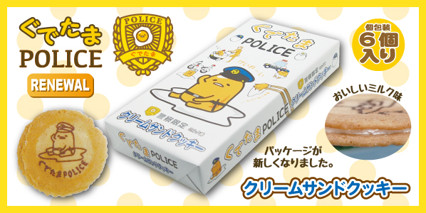 ぐでたま×POLICE ぐでたま コラボ 警察限定 クリームサンドクッキー