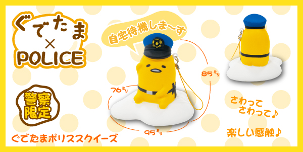 ぐでたま×POLICE ぐでたまポリススクイーズ｜警察グッズまめたん