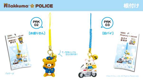 リラックマコラボ Rillakuma×POLICE 警察限定 根付け