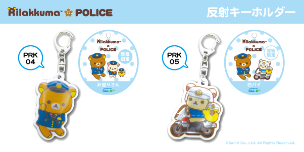 リラックマコラボ Rillakuma×POLICE 警察限定 リフレクター