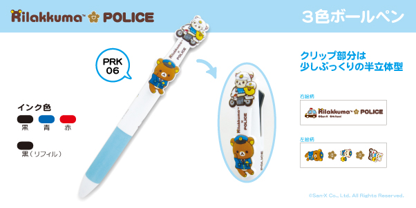 リラックマコラボ Rillakuma×POLICE 警察限定 3色ボールペン