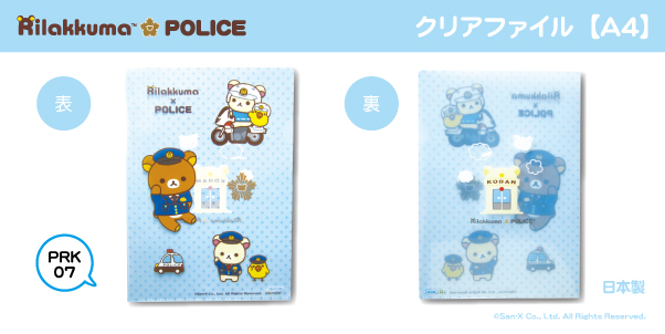 リラックマコラボ Rillakuma×POLICE 警察限定 クリアファイル
