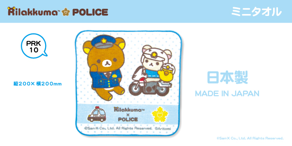 リラックマコラボ Rillakuma×POLICE 警察限定 ミニタオル