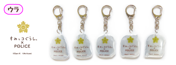 すみっコぐらし×POLICE リフレクター裏 警察限定