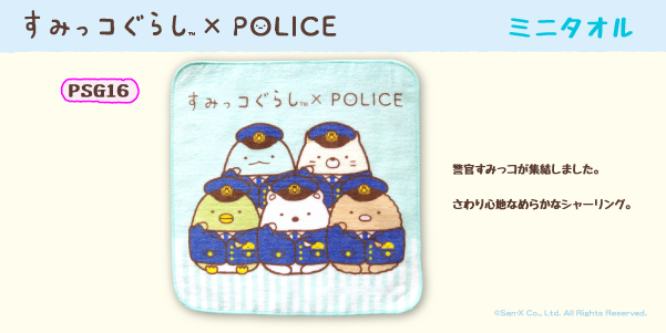 すみっコぐらしコラボ すみっコぐらし×POLICE 警察限定 ミニタオル