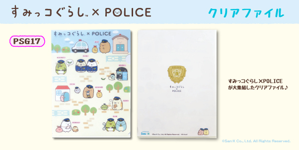すみっコぐらしコラボ すみっコぐらし×POLICE 警察限定 クリアファイル