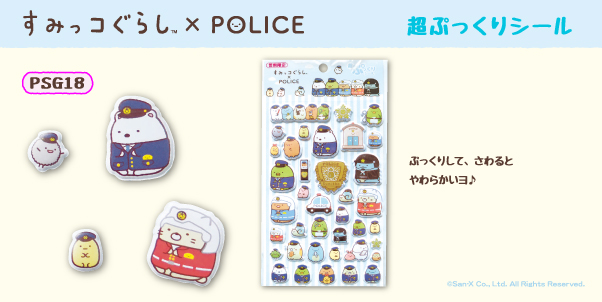 すみっコぐらしコラボ すみっコぐらし×POLICE 警察限定 超ぷっくりシール