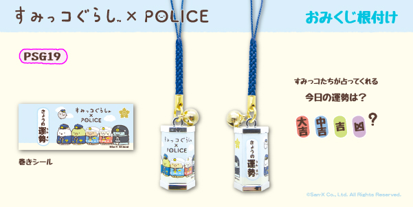 すみっコぐらしコラボ すみっコぐらし×POLICE 警察限定 おみくじ根付け