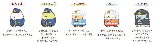 すみっコぐらし×POLICE 警察限定コラボ