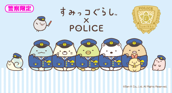 すみっコぐらし Police Top 警察グッズ販売まめたん 有富商会