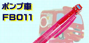 消防二色ボールペン【ポンプ車】