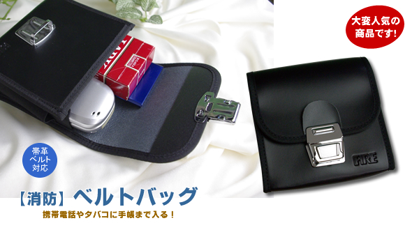 ベルトバッグ