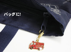 消防ファスナーマスコット【バッグ・ポーチに!】