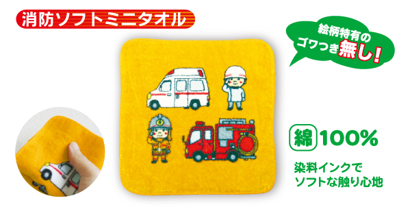 消防ソフトミニタオル