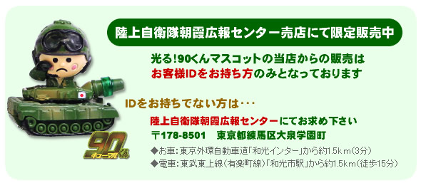 光る!90君マスコット【自衛隊朝霞広報センターにて販売中】