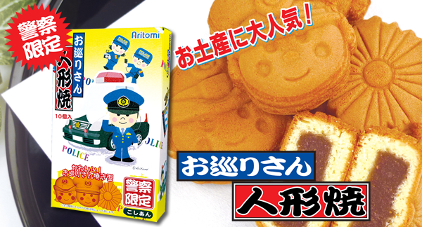 お巡りさん人形焼