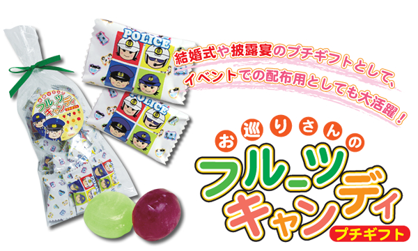 お巡りさんのフルーツキャンディー