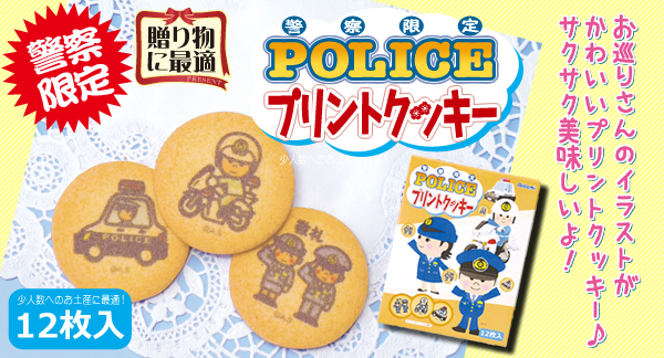 POLICEプリントクッキー
