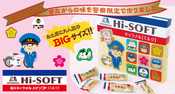HI-SOFT キャラメルミルク【警察限定】