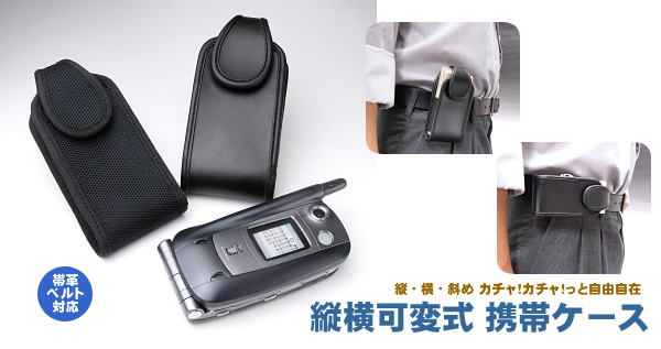 縦横可変式 携帯ケース