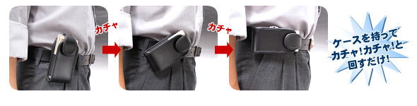 縦横可変式 携帯ケース【カチャ、カチャっと簡単に向きが変えられます】