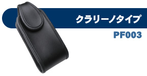 縦横可変式 携帯ケース【クラリーノ】