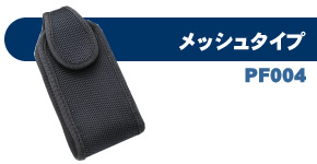 縦横可変式 携帯ケース【メッシュ】