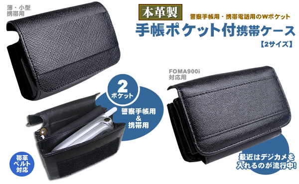 手帳ポケット付携帯ケース