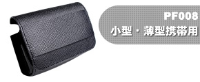 手帳ポケット付携帯ケース【小型タイプ】