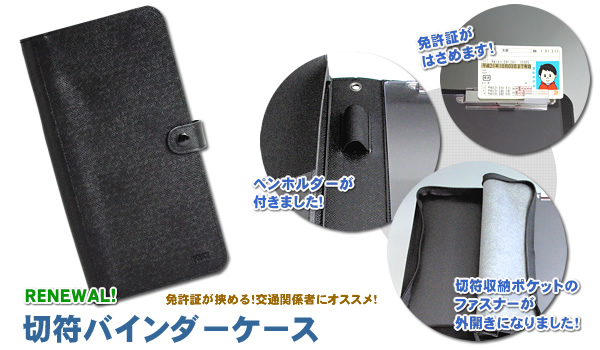 切符バインダーケース