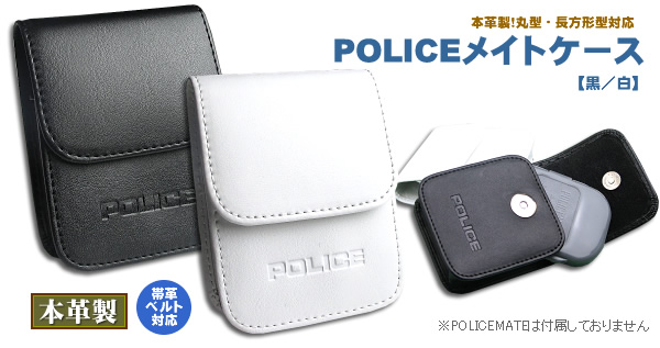 POLICEメイトケース