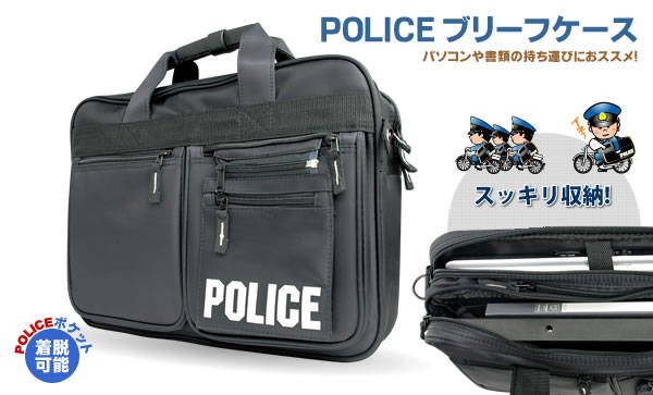 POLICE ブリーフケース