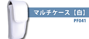 マルチケース【白】