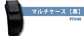 マルチケース【黒】