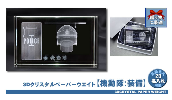 【機動隊:装備】3Dクリスタルペーパーウエイト