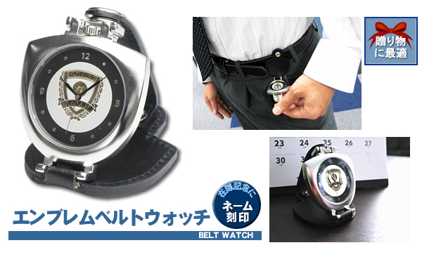 エンブレムベルトウォッチ