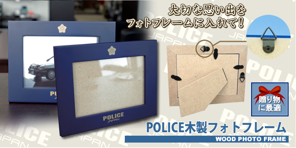 POLICE【横置き】木製フォトフレーム