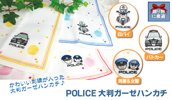 POLICE大判ガーゼハンカチ