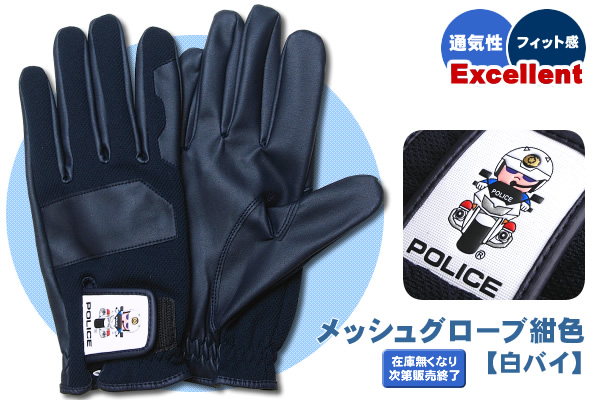 メッシュグローブ紺色【白バイ】