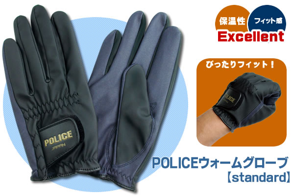 POLICEウォームグローブ【standard】