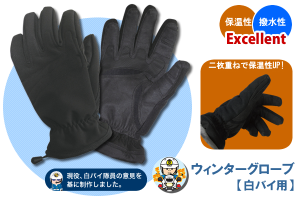 ウインターグローブ【白バイ用】