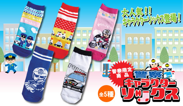 警察キャラクターソックス