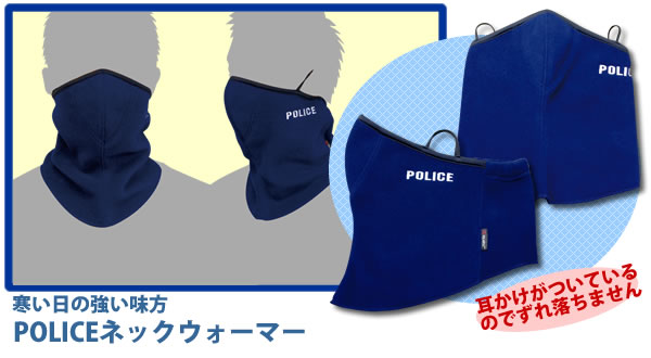 POLICEネックウォーマー