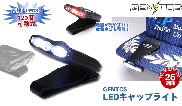 【GENTOS】LEDキャップライト