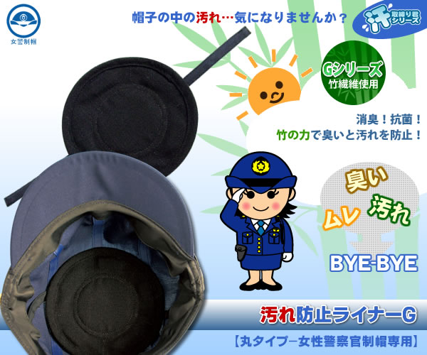 【汗取締り君】汚れ防止ライナーG(女警制帽用)