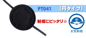 【汗取締り君】汚れ防止ライナーG(女警制帽)