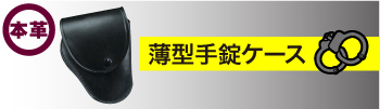 薄型手錠ケース
